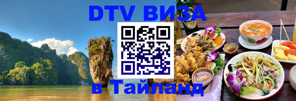 Электронная виза DTV в Тайланд Брянск 