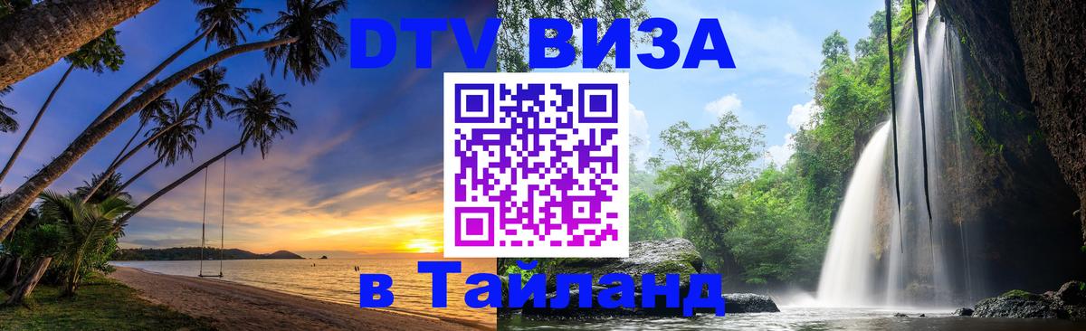 Стоимость и условия DTV визы — оформление в Таиланд под ключ - 04.12.2025 