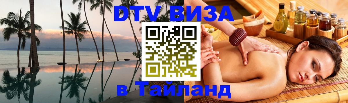 DTV виза Тайланд 